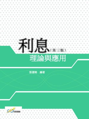 cover image of 利息理論與應用(第三版)